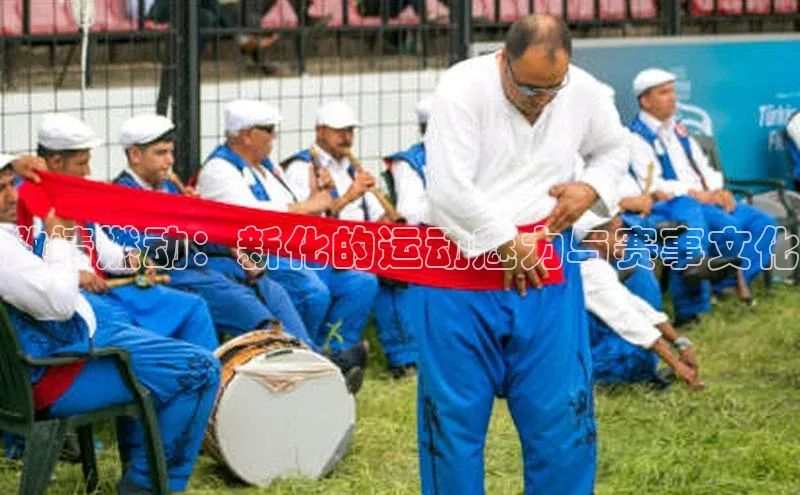 激情燃动：新化的运动魅力与赛事文化