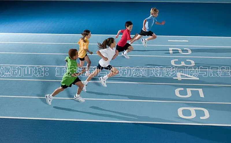 燃动山城：重庆活动与运动赛事精彩回顾与展望