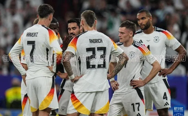 创新运动教练策略与赛事管理系统研究：理论、实践与应用