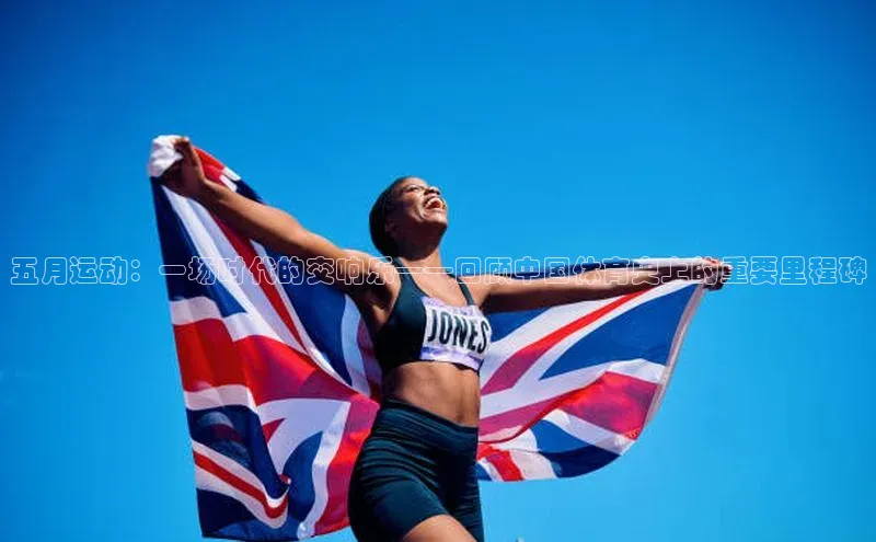 五月运动：一场时代的交响乐——回顾中国体育史上的重要里程碑