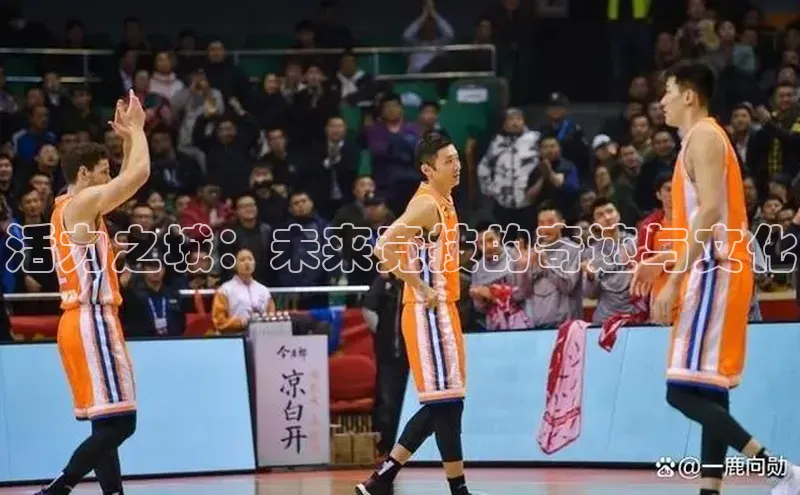 活力之城：未来竞技的奇迹与文化