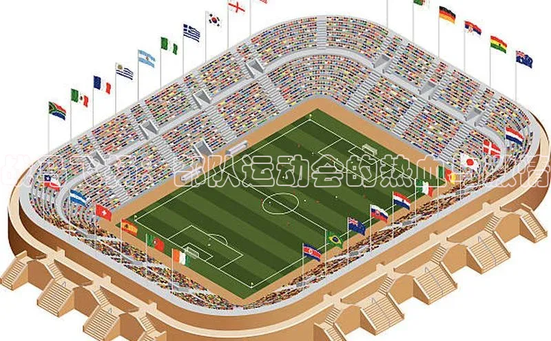 战马飞扬：部队运动会的热血与激情