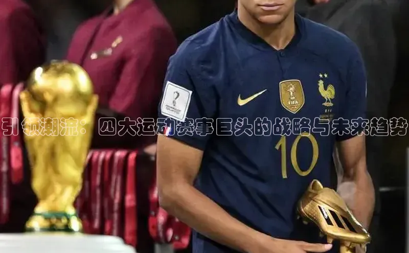 引领潮流：四大运动赛事巨头的战略与未来趋势