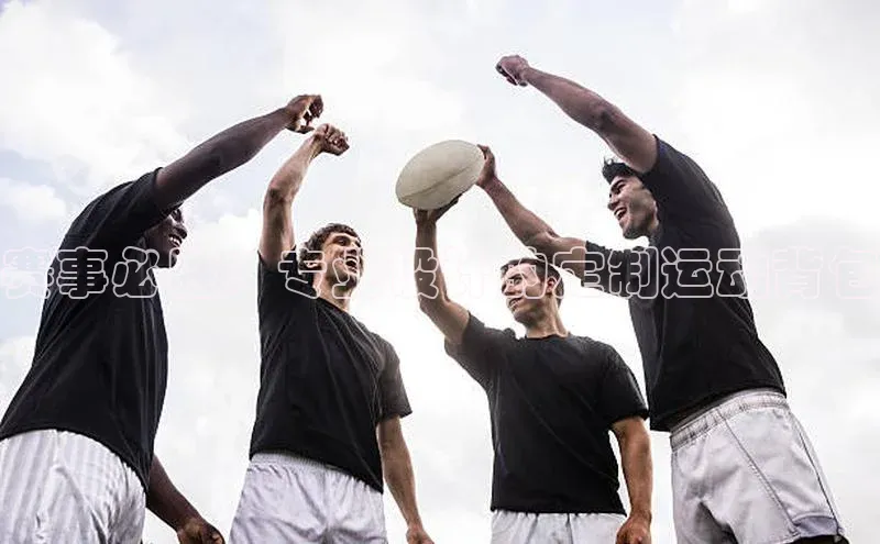 赛事必胜：专业设计的定制运动背包