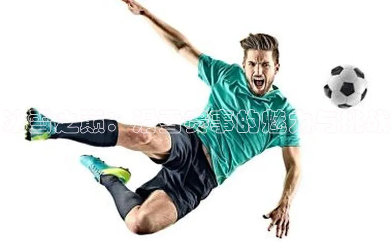 冰雪之巅：滑雪赛事的魅力与挑战