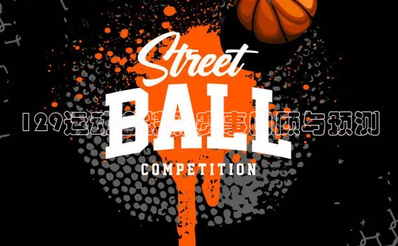 129运动会精彩赛事回顾与预测