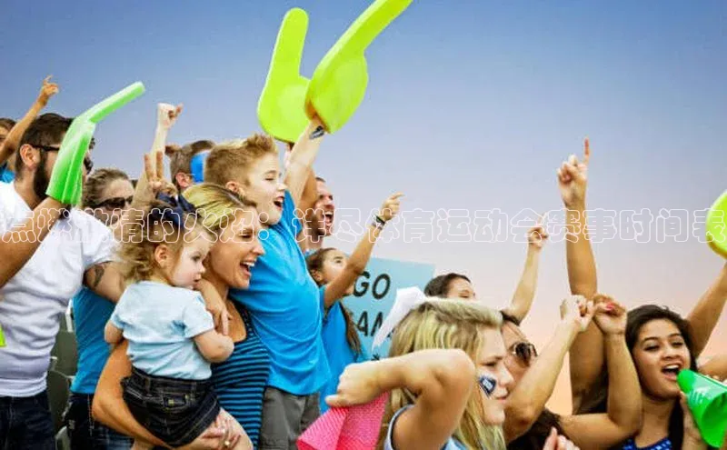 点燃激情的火焰：详尽体育运动会赛事时间表