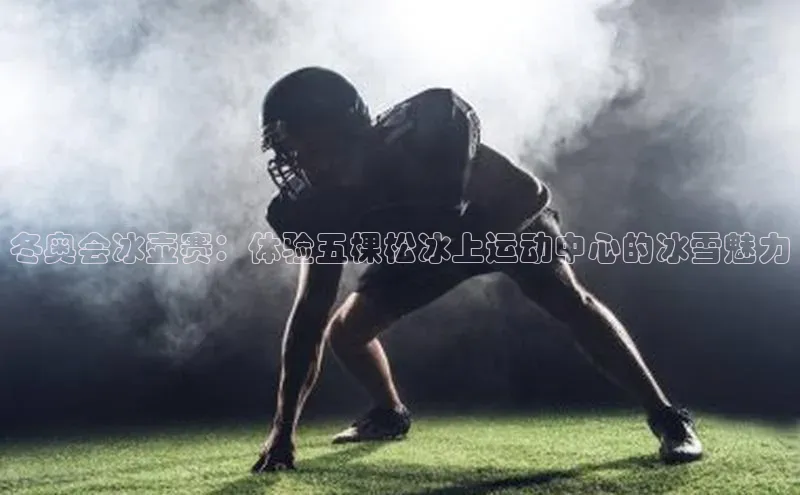 冬奥会冰壶赛：体验五棵松冰上运动中心的冰雪魅力