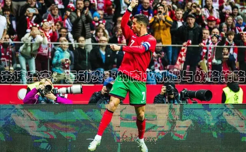 竞速盛宴：运动赛事的商业机遇与战略策略