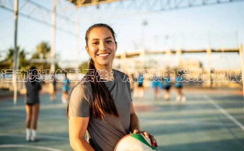 运动赛事的重要性：从视频中发现的见解