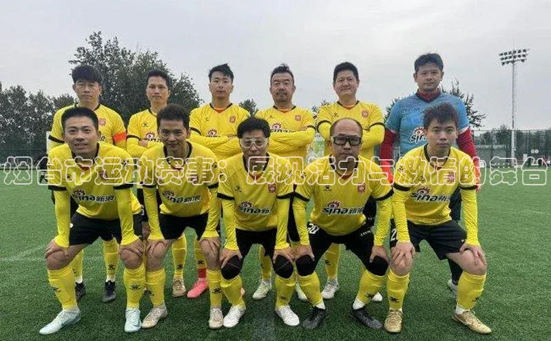 烟台市运动赛事：展现活力与激情的舞台