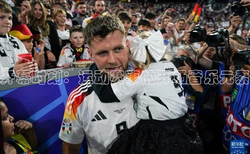 开幕时刻：运动赛事的开场音乐元素