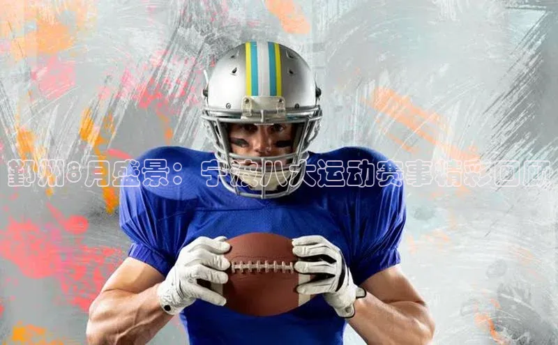 鄞州8月盛景：宁波八大运动赛事精彩回顾