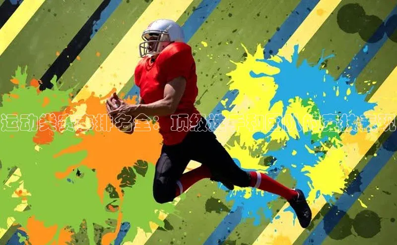 运动类赛事排名全：顶级选手和团队的竞技表现