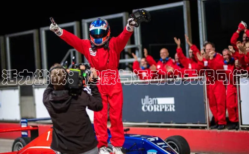 活力挑战：健康与运动的无限可能