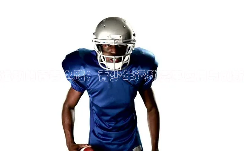 运动的青春之路：青少年运动赛事应用与创新