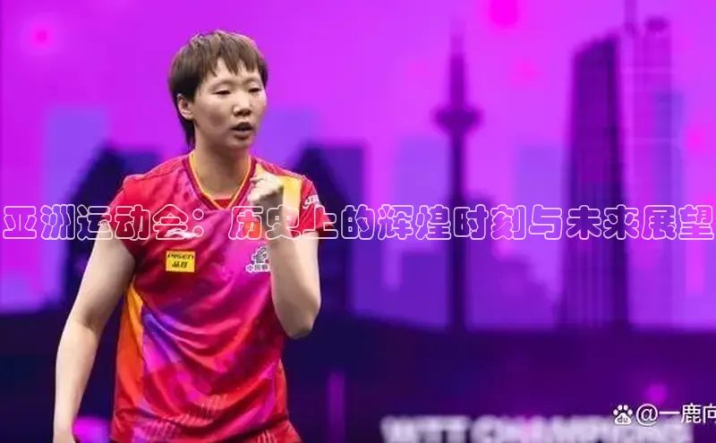 亚洲运动会：历史上的辉煌时刻与未来展望