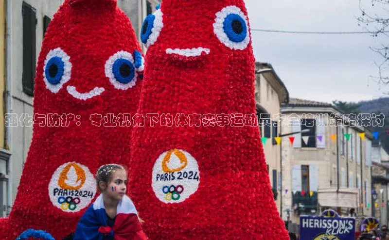 强化与防护：专业视角下的体育赛事运动员安全培训策略探讨