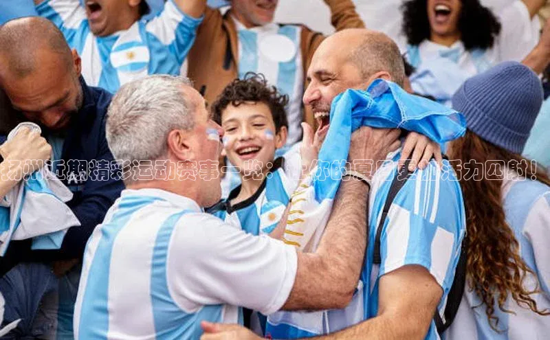 扬州近期精彩运动赛事一览：让你的夏日更加活力四射！