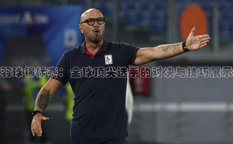 羽球锦标赛：全球顶尖选手的对决与技巧展示