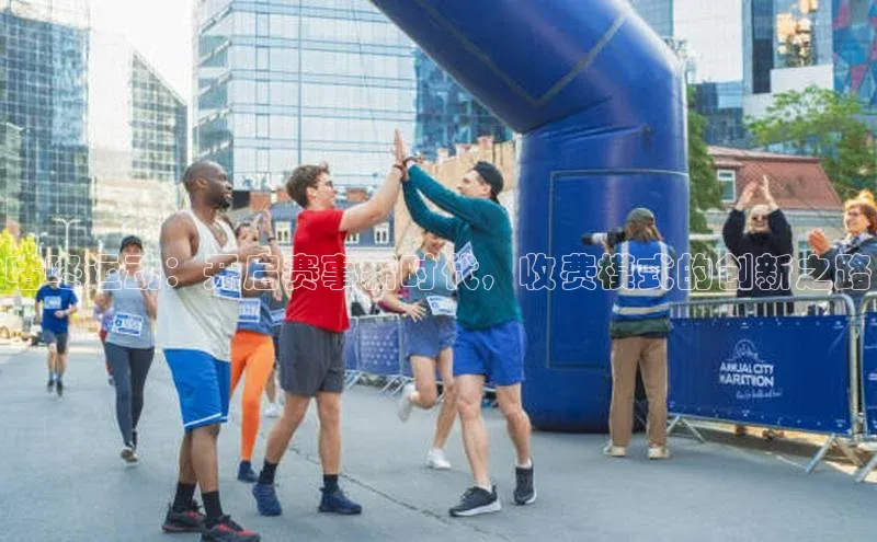 咕咚运动：开启赛事新时代，收费模式的创新之路