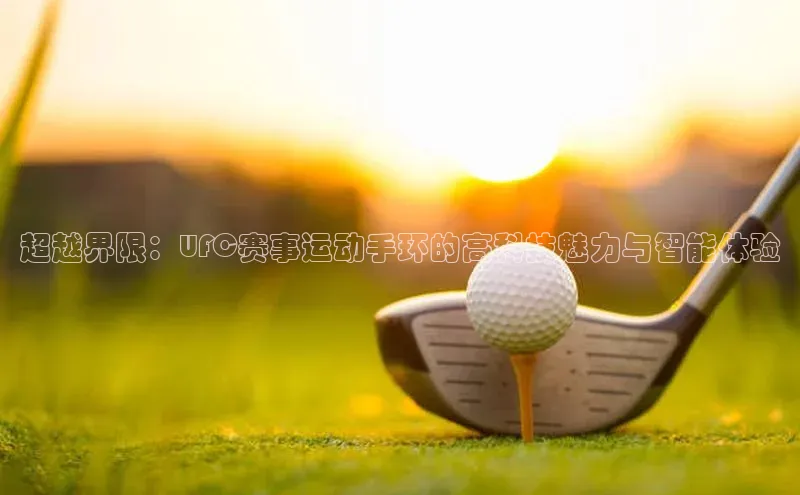 超越界限：UFC赛事运动手环的高科技魅力与智能体验
