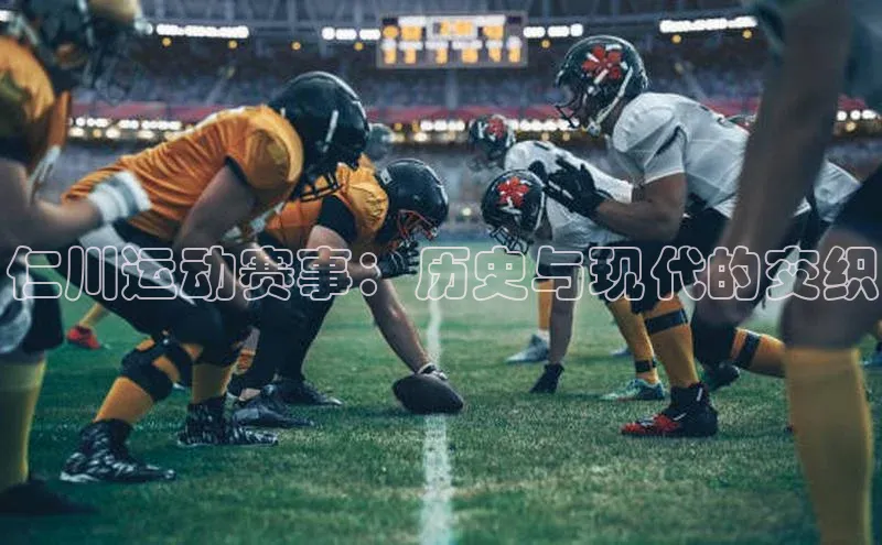 仁川运动赛事：历史与现代的交织