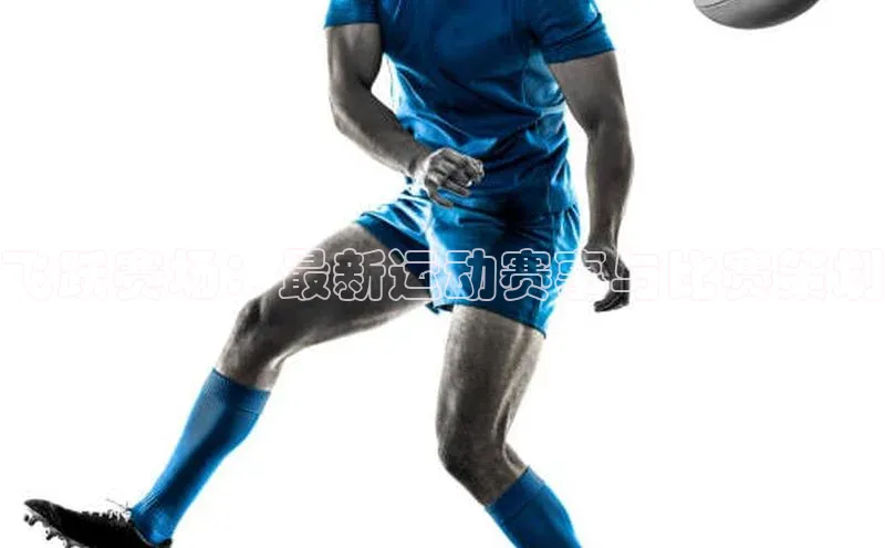 飞跃赛场：最新运动赛事与比赛策划