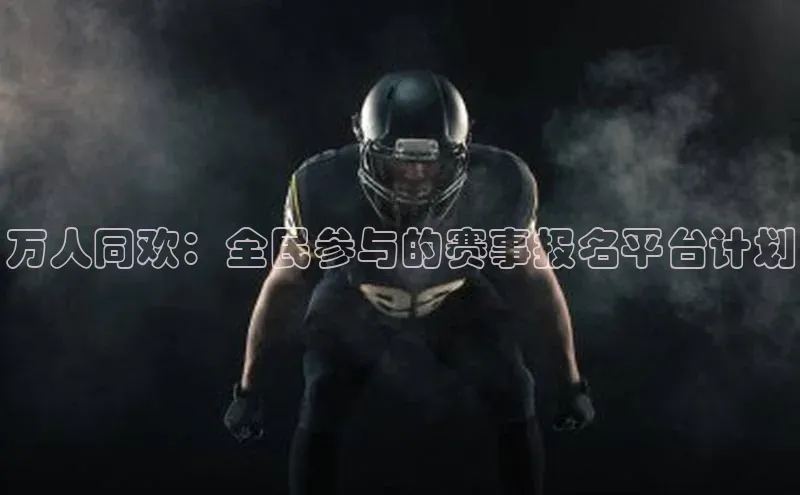万人同欢：全民参与的赛事报名平台计划