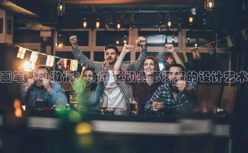 画笔下的激情：城市运动赛事海报的设计艺术