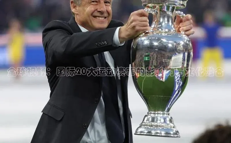 全球视野：国际20大运动赛事的影响力与文化融合