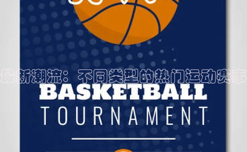 最新潮流：不同类型的热门运动赛事
