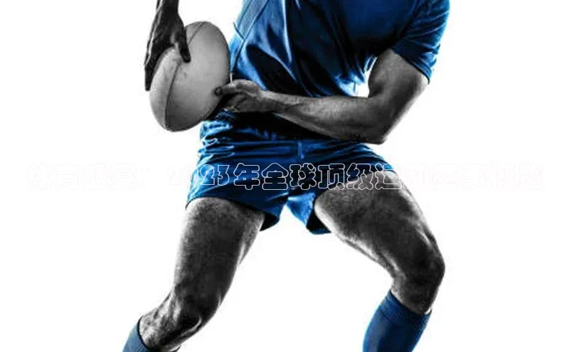 体育盛宴：2023年全球顶级运动赛事概览