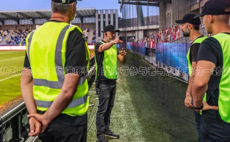 热烈庆祝赛事圆满落幕：致所有参与者与支持者的一封信