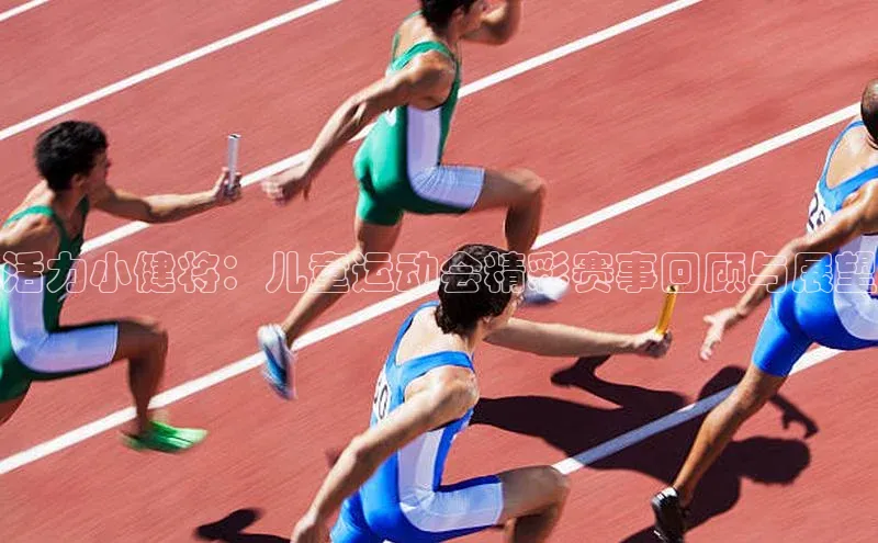 活力小健将：儿童运动会精彩赛事回顾与展望