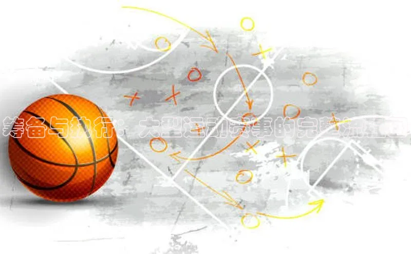 筹备与执行：大型运动赛事的完整流程图