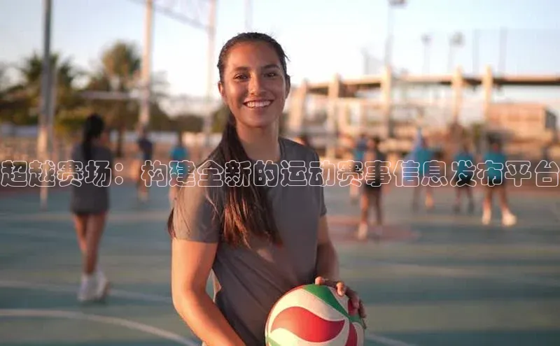 超越赛场：构建全新的运动赛事信息发布平台