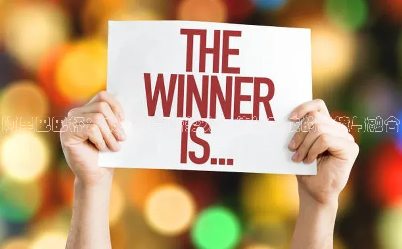 阿里巴巴杯：未来体育新势力与传统竞技的碰撞与融合