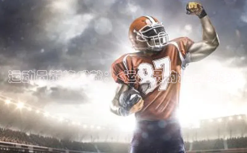 运动员巅峰成就：<运动员的最高赛事>