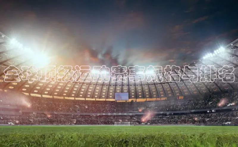 全球顶级运动赛事规格与排名