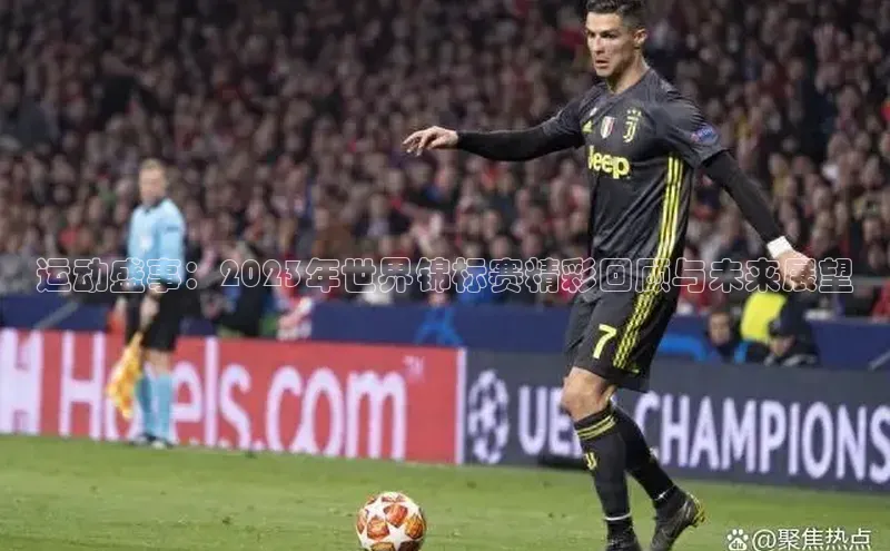 运动盛事：2023年世界锦标赛精彩回顾与未来展望