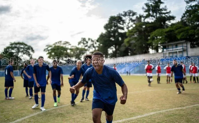 金昌赛事运动木地板：为运动健儿提供卓越性能的选择