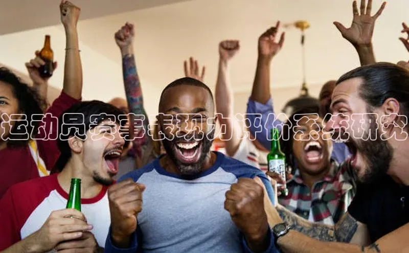 运动员赛事表现力评价系统研究
