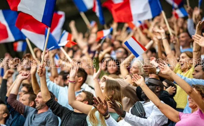 透视绿茵场上的智慧：如何撰写足球赛事评述