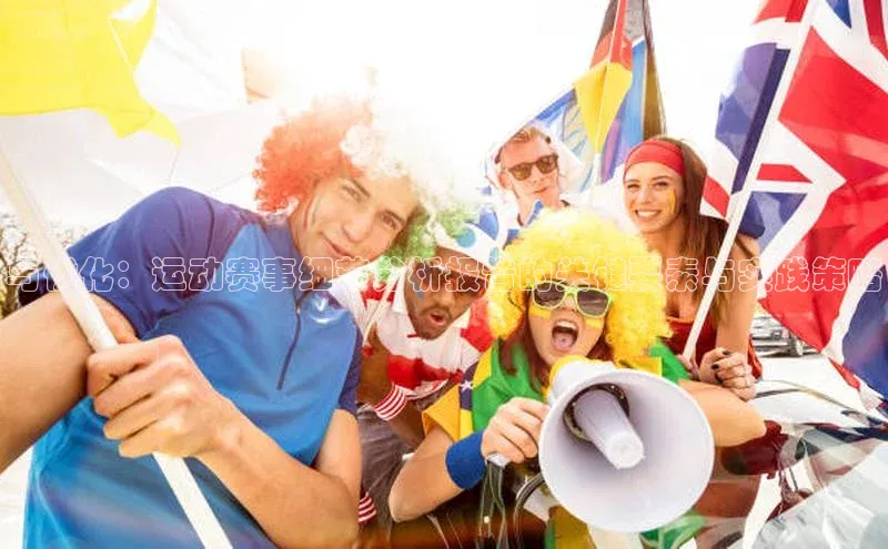 与优化：运动赛事细节分析报告的关键要素与实践策略