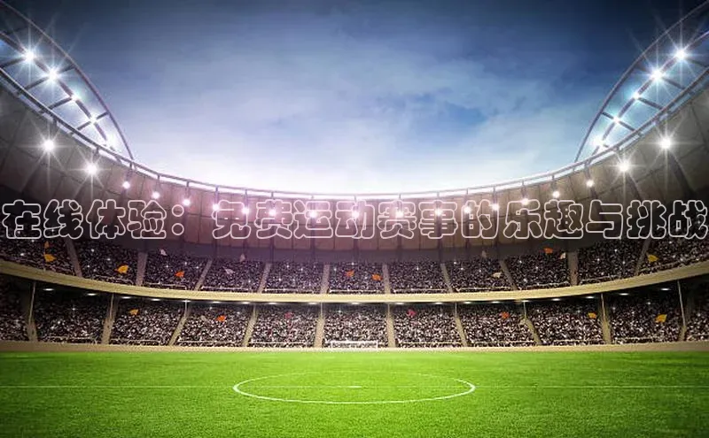 在线体验：免费运动赛事的乐趣与挑战