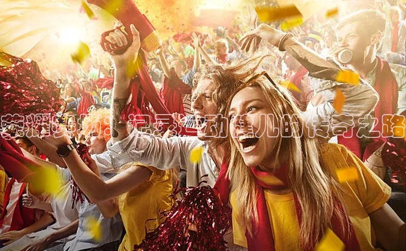 荣耀赛场：记录运动健儿的传奇之路