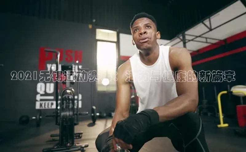 2021无锡运动赛事：活力与健康的新篇章