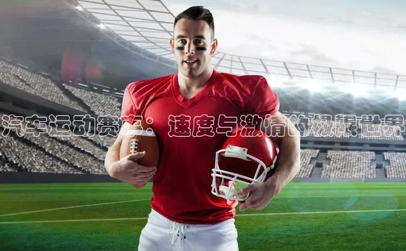 汽车运动赛事：速度与激情的极限世界