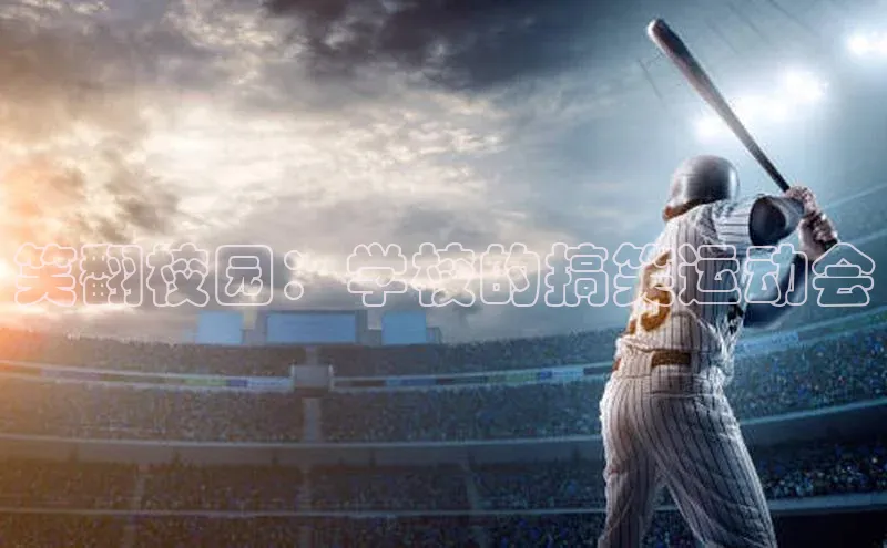 笑翻校园：学校的搞笑运动会